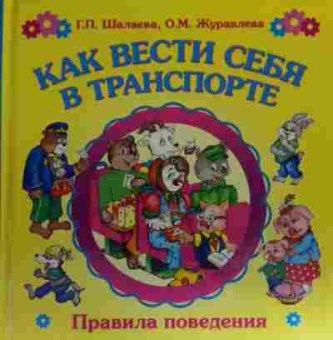 Книга Шалаева Г.П. Как вести себя в транспорте, 11-20397, Баград.рф